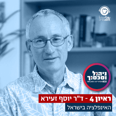 ראיון 4- פרופ' יוסי זעירא