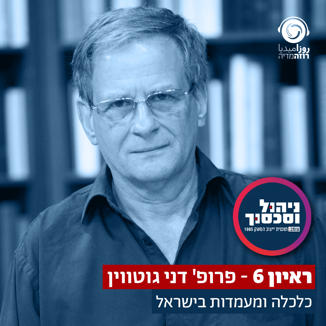 ראיון 6- פרופ' דני גוטוויין