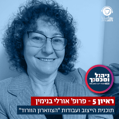 ראיון 5- פרופ' אורלי בנימין