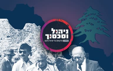 ניהול וסכסוך - ישראל בלבנון. פרק 2: החזית לשחרור לבנון מזרים