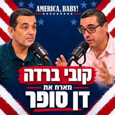 איך מוכרים חברה ישראלית במיליארד דולר ומה באמת עומד מאחורי הנימוס האמריקאי?