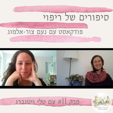 פרק #11 עם טלי ויטנברג