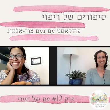 פרק #12 עם יעל זעירי