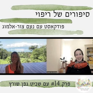 קטן כגדול: לבחור ריפוי בתוך החיים עצמם - שיחה עם שביט גפן שורץ
