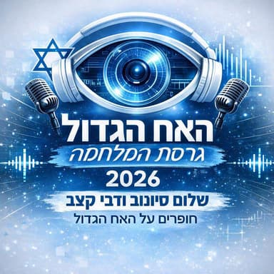 האח הגדול גרסת המלחמה: שלום סיונוב ודבי קצב חופרים על האח הגדול 2026 - פרק 1: הקרקס התחיל