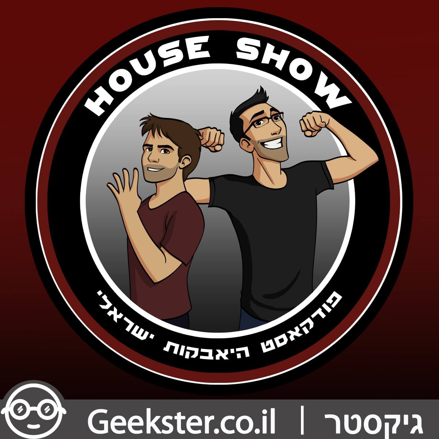 S1E47 - House Show 047 - אוסטין אורז: סיכום רויאל ראמבל