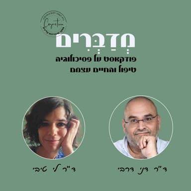 בואו נדבר! ד"ר דני דרבי מדבר עם ד"ר לי טיבי על לחבק את הספק OCD, חמלה וגם אומץ