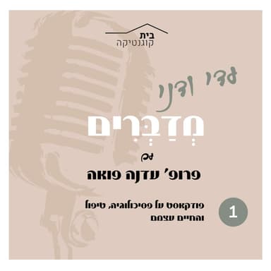 טיפול בחשיפה ב-OCD ו-PTSD: שיחה עם פרופ' עדנה פואה | פרק 1