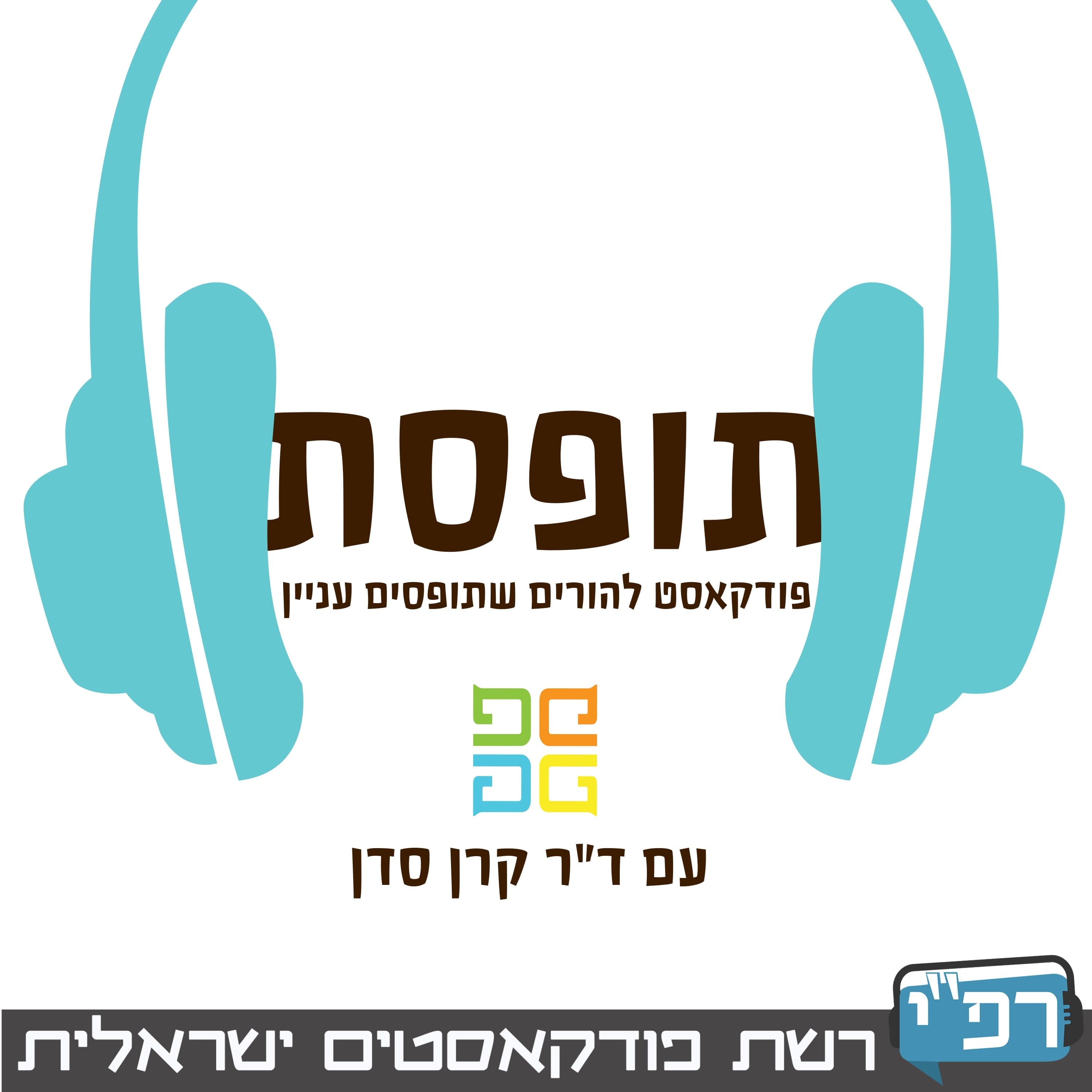 2 - להיוולד לתוך תרבות - עם פילו פילוסוף