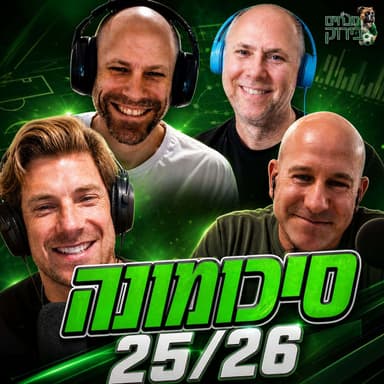 פרק 716 - סיכומונה 25/26
