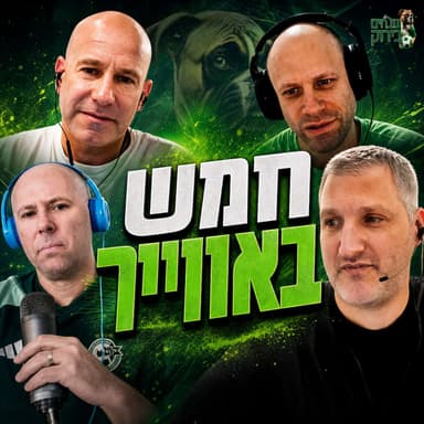 פרק 715 - חמש באוויר