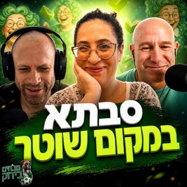 פרק 719 - סבתא במקום שוטר? עם ד"ר שלומית גיא