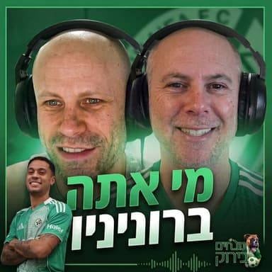 פרק 721 - מי אתה ברוניניו?