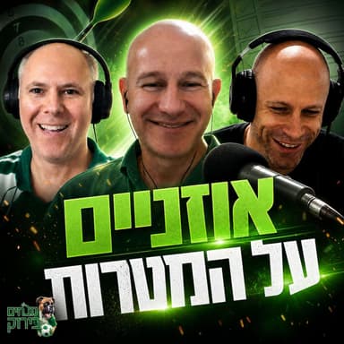 פרק 722 - אוזניים על המטרות