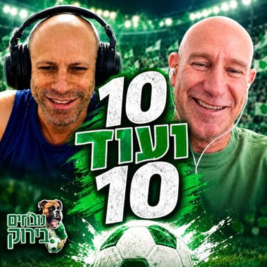 פרק 734 - 10 ועוד 10