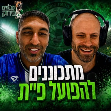 פרק 733 - מתכוננים להפועל פ"ת