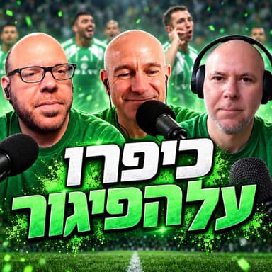 פרק 739 - כיפרו על הפיגור