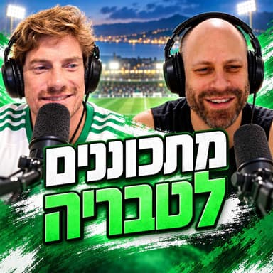 פרק 738 - מתכוננים לטבריה