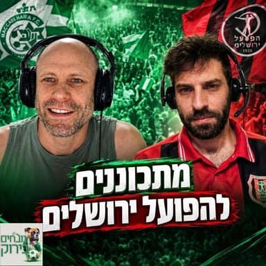 פרק 741 - מתכוננים להפועל ירושלים