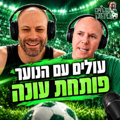פרק 736 - עולים עם הנוער פותחת עונה