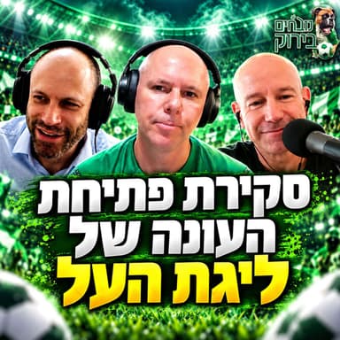 פרק 740 - סקירת פתיחת העונה של ליגת העל