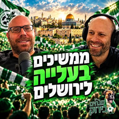 פרק 742 - ממשיכים בעלייה לירושלים