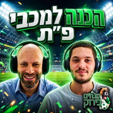 פרק 743 - מתכוננים למכבי פ"ת