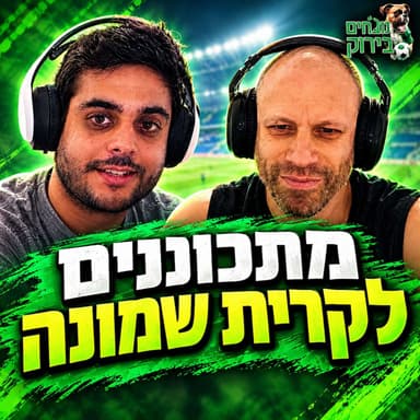 פרק 735 - מתכוננים לקרית שמונה