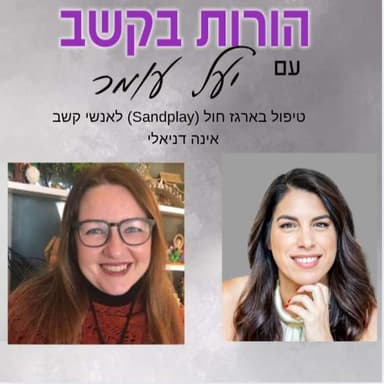 פרק 26 -דרכי טיפול בהפרעת קשב - טיפול בארגז חול (Sandplay) - שיחה עם אינה דניאלי