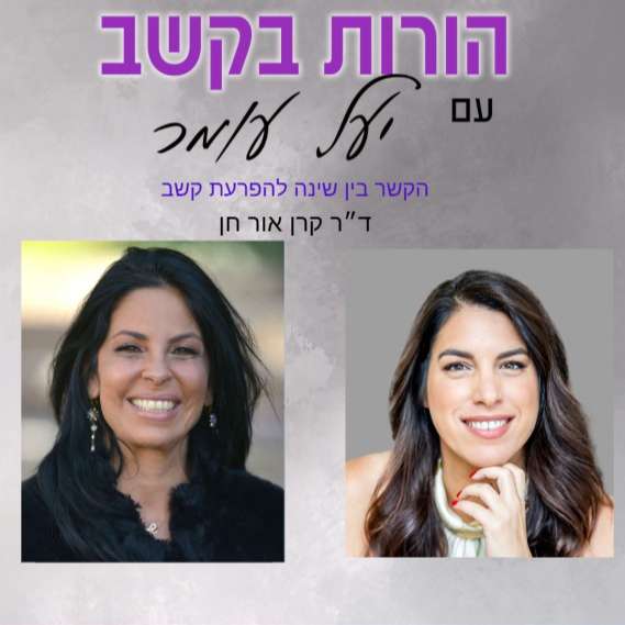 פרק 25 - הקשר בין שינה להפרעת קשב בקרב ילדים ומתבגרים - שיחה עם ד״ר קרן אור חן
