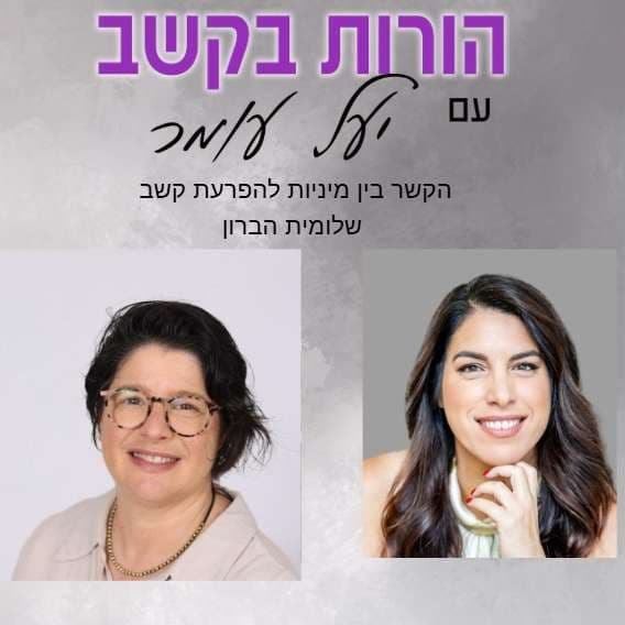 פרק 26 - הקשר בין הפרעת קשב למיניות, שיחה עם שלומית הברון