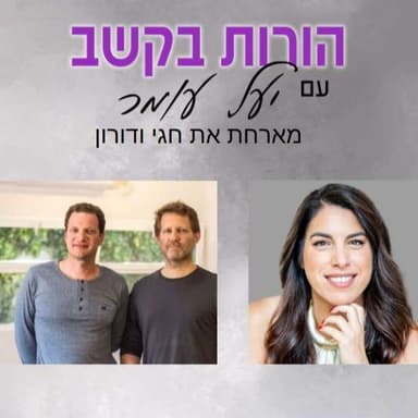 פרק 27: היבטים חברתיים - קבוצות ללימוד מיומנויות חברתיות, שיחה עם חגי ודורון