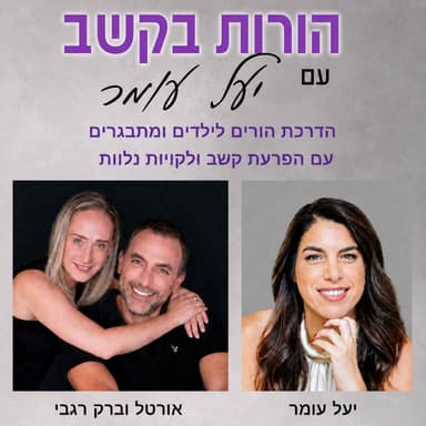 פרק 29 - דרכי טיפול בהפרעת קשב - הדרכת הורים, שיחה עם אורטל וברק רגבי