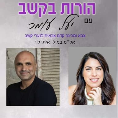פרק 23 - צבא ומכינה קדם צבאית עבור בני נוער עם הפרעת קשב - שיחה עם אל״מ (מיל׳) איתי לוי