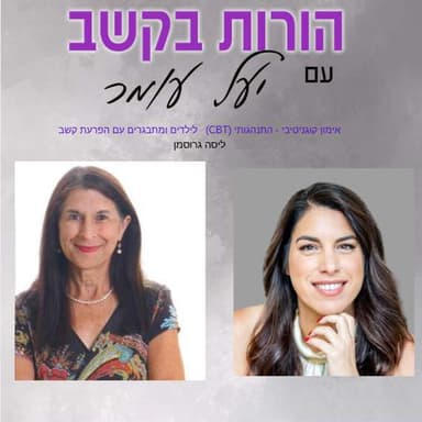 פרק 28 - דרכי טיפול בהפרעת קשב - אימון קוגנטיבי התנהגותי (CBT) - שיחה עם ליסה גרוסמן