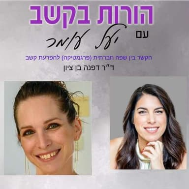פרק 14 - היבטים חברתיים - מה הקשר בין שפה למיומנויות חברתיות בקרב ילדי קשב, שיחה עם ד״ר דפנה בן ציון