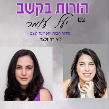 פרק 18: סידור הבית והפרעת קשב, שיחה עם ליאורה זלצר