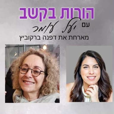 פרק 13: היבטים חברתיים - קבוצות חברתיות המבוססות אתגרים מוטוריים (מוטוריקה עדינה וגסה), שיחה עם דפנה ברקוביץ