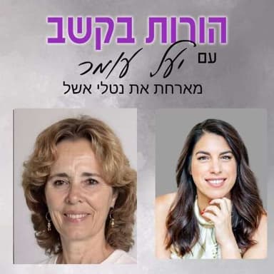 פרק מספר 22 - היבטים אקדמיים - מערכת החינוך האמריקאית עבור ילדי קשב (תוכניות תמיכה 504 ו- IEP), שיחה עם נטלי אשל