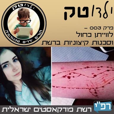 עונה 1 פרק 3 - לווייתן כחול וסכנות קיצוניות ברשת