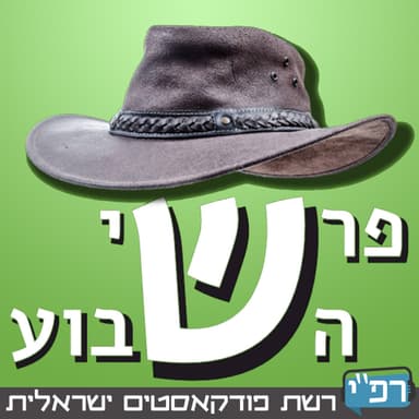 S1E16 - Episode 16: ** פרשי השבוע- תכנית 16- פרשת יתרו- 1.02.13 **