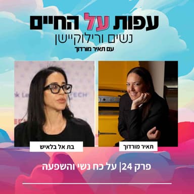 פרק 24-על כוח נשי והשפעה -בת אל בלאיש