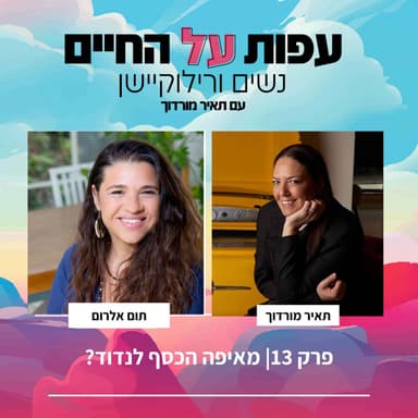 פרק 13-תום אלרום - מאיפה הכסף לנדוד?