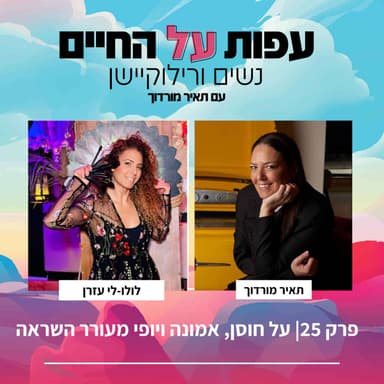 פרק 25- על חוסן, אמונה ויופי מעורר השראה- לולי לי עזרן