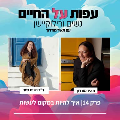 פרק 14 - איך להיות במקום לעשות -דר רונית נשר