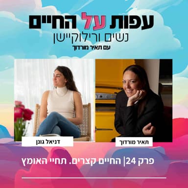 פרק 26 - החיים קצרים. תחיי באומץ-דניאל גונן
