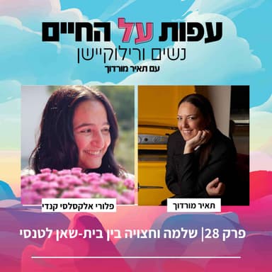 פרק 28 - שלמה וחצויה בין בית שאן לטנסי-פלורי אלקסלסי קנדי