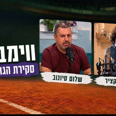 סקירת הנשים של ווימבלדון! מי הולכת לזכות בנשים? עם איתמר קציר
