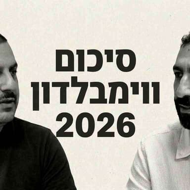 סיכום ווימבלדון 2026 עם מיכאל בן ברוך