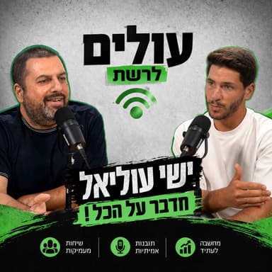 ישי עוליאל מדבר על הכל ! ראיון בלעדי !